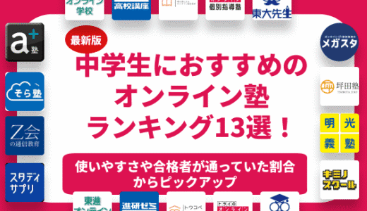 【2026年最新】中学生におすすめのオンライン塾ランキング12選！料金や口コミから比較